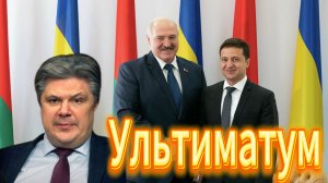 Ультиматум Зеленского Лукашенко