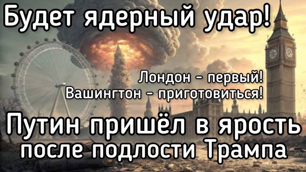 Россия ответит на агрессию против Белоруссии ядерны ударом по Лондону. Путин сделал жесткие заявлени смотреть онлайн