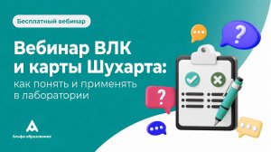 ВЛК и карты Шухарта: как применять в лаборатории | Альфа-образование