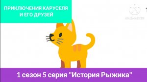 «ПРИКЛЮЧЕНИЯ КАРУСЕЛЯ И ЕГО ДРУЗЕЙ» 1 сезон 5 серия «История Рыжика»
