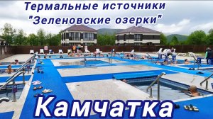 Термальные источники Камчатки.Зеленовские озерки.