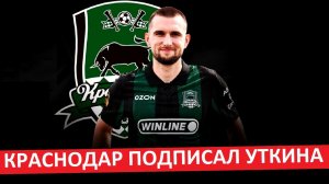 «Краснодар» подписал Уткина! Возвращение блудного сына!