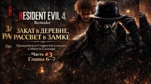 RESIDENT EVIL 4 REMAKE ОТ ЗАКАТА В ДЕРЕВНЕ, РАССВЕТ В ЗАМКЕ прощаемся со старостой и входим обитель!