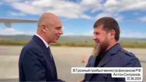 Антон Силуанов прибыл в Чеченскую Республику с рабочим визитом