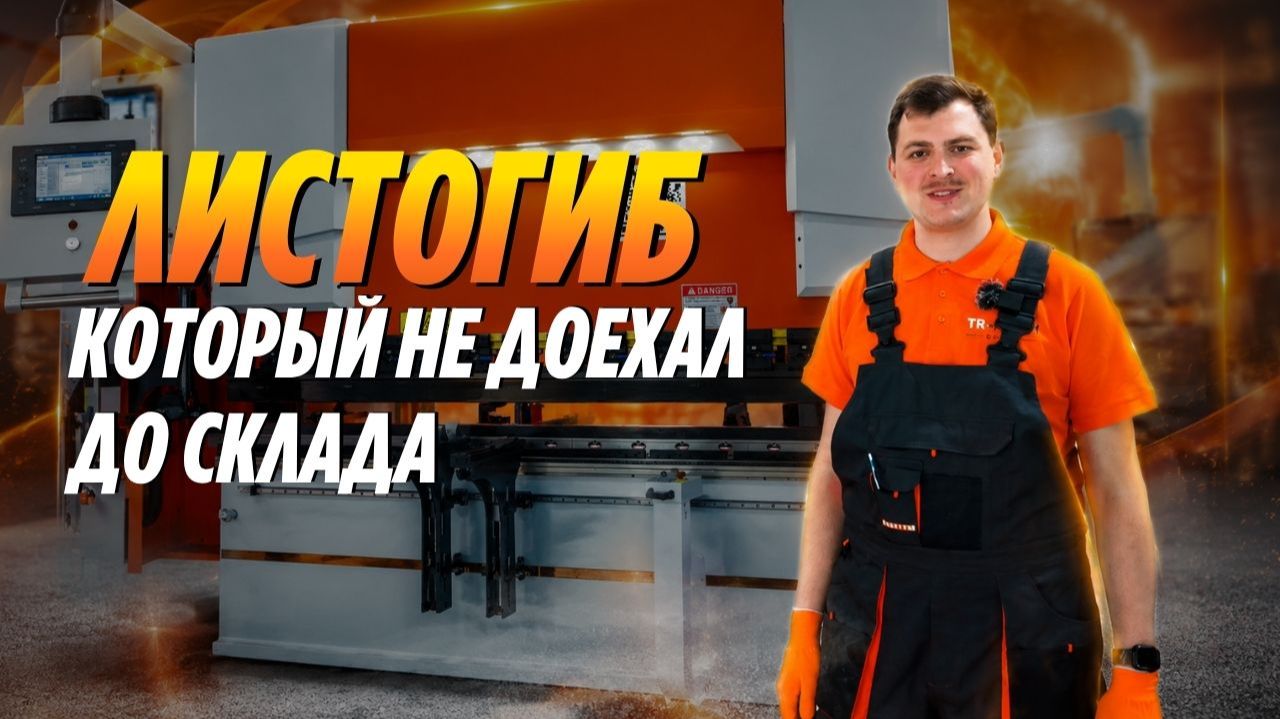 Этот листогибочный станок уже приносит прибыль своему владельцу