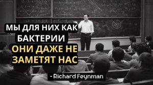 «Фейнман: Что, если инопланетяне достигли Земли? Вот что происходит»