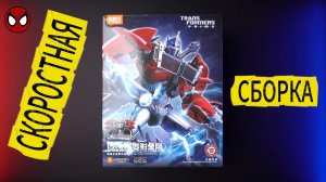 ТРАНСФОРМЕРЫ ОПТИМУС ПРАЙМ - СКОРОСТНАЯ СБОРКА | TRANSFORMERS OPTIMUS PRAIM | КОНСТРУКТОР