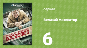 Великий махинатор 1 сезон 6 серия (документальный сериал, 2013)