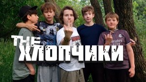 Хлопчики/ Шашлык на природе