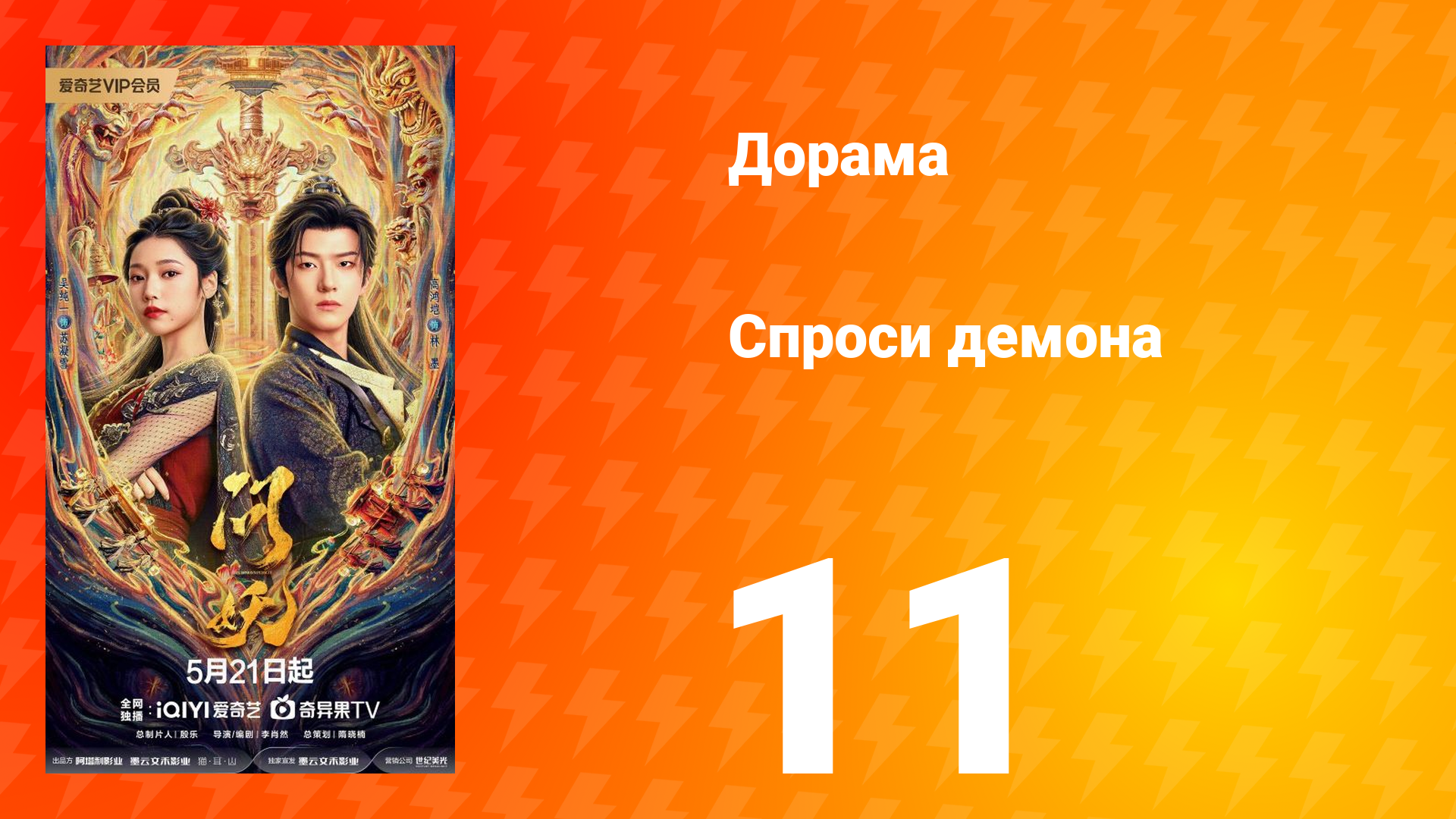 Спроси демона 11 серия