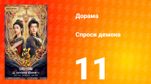 Спроси демона 11 серия