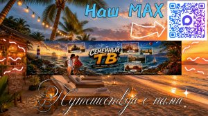 МАХ Семейный ТВ ссылка в описании и комментариях