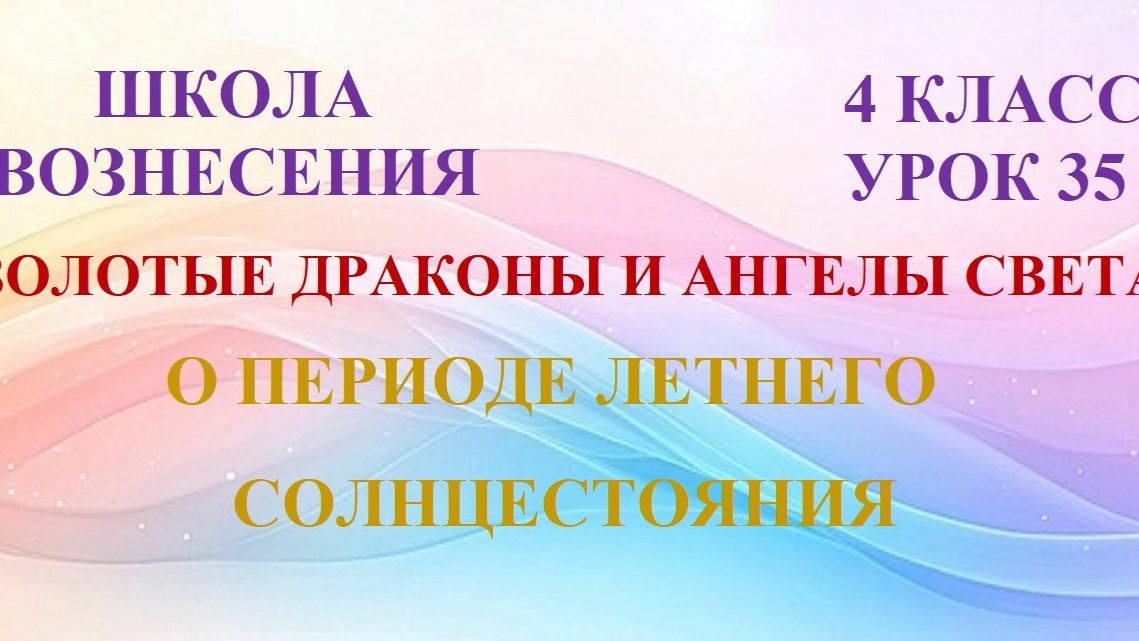 Золотые Драконы и Ангелы Света.  О ПЕРИОДЕ ЛЕТНЕГО СОЛНЦЕСТОЯНИЯ (19.06.2026) (35 Послание)