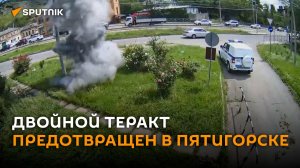 ФСБ предотвратила двойной теракт в Пятигорске