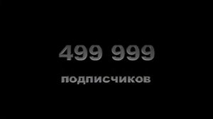 ТРИ КОШАКА 500К ПОДПИСЧИКОВ