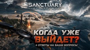 КОГДА УЖЕ ВЫЙДЕТ SANCTUARY: SHATTERED SUN? ГЛАВА СТУДИИ ОТВЕЧАЕТ НА ВАШИ ВОПРОСЫ