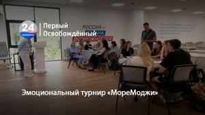 Эмоциональный турнир «МореМоджи».  23.06.2026
