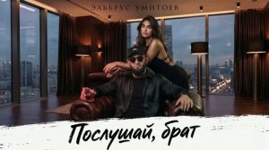 Эльбрус Умитоев - Послушай, брат
