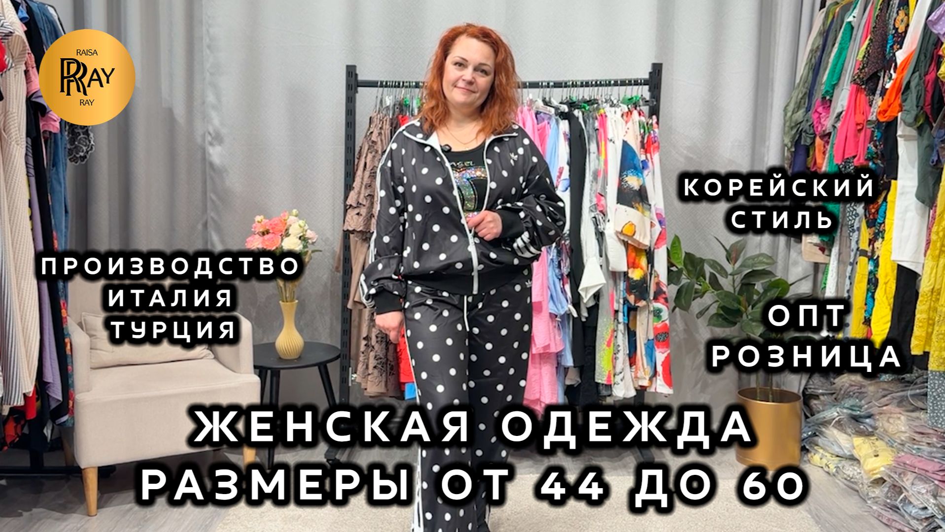 ЖЕНСКАЯ ОДЕЖДА ИЗ ИТАЛИИ ТУРЦИИ И КОРЕИ😍 РАЗМЕРЫ ОТ 44 ДО 60🎀 ОПТ И РОЗНИЦА❤️🔥 ЛЕТНЯЯ КОЛЛЕКЦИЯ✨ смотреть онлайн