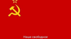 гимн СССР