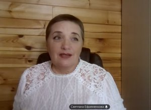 Еженедельная онлайн - встреча со Светланой Ефременковой от 23 июня 2026. Школа «Магия жизни»