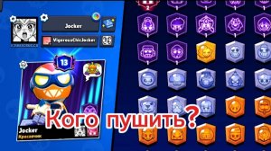 Кого мне пушить в Brawl stars