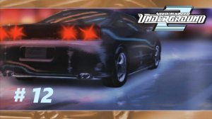 ГОНКИ, ГОНКИ, ГОНКИ ◬ NFS UNDERGROUND 2 ПРОХОЖДЕНИЕ #12