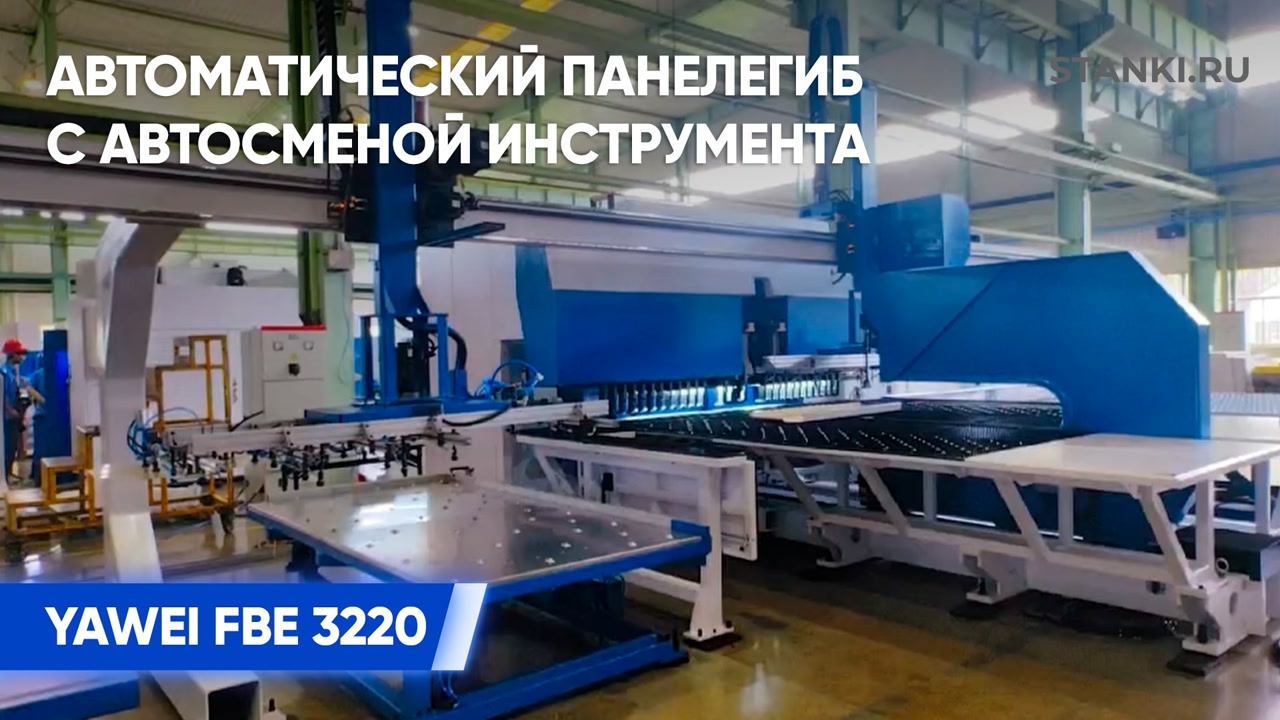 Автозагрузка заготовок и автовыгрузка изделий на автоматическом панелегибе YAWEI FBE 3220