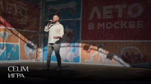CELIM - Игра (Live) | Перовский парк