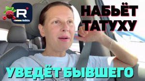Набьет татуху, уведет бывшего /Big Big Family in the USA