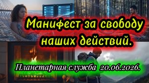 Манифест за свободу наших действий.