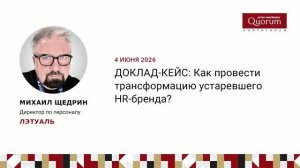 Щедрин Михаил, ЛЭТУАЛЬ, Как провести трансформацию устаревшего HR-бренда?