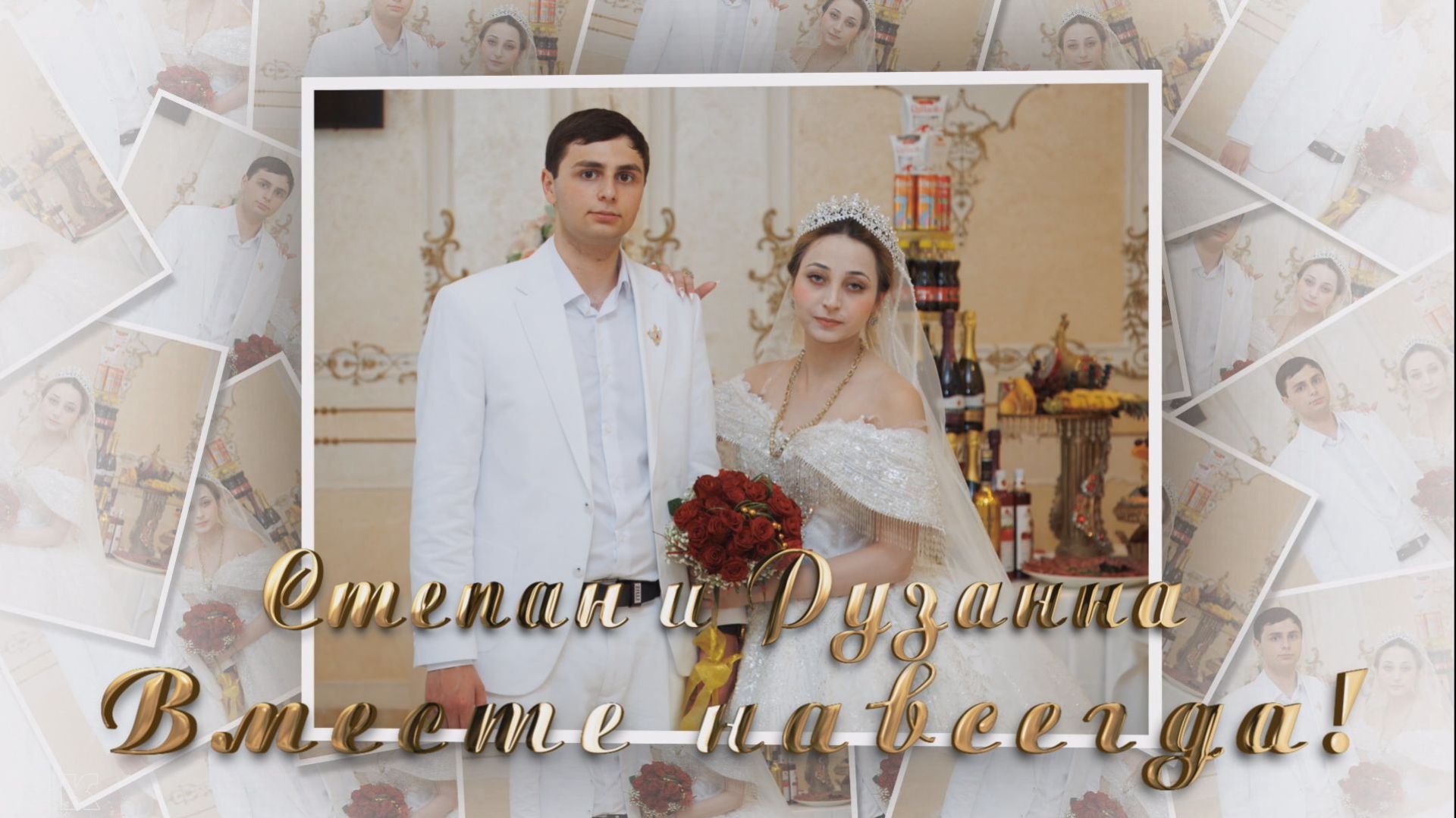 Цыганская свадьба Степан и Рузанна г.Москва смотреть онлайн