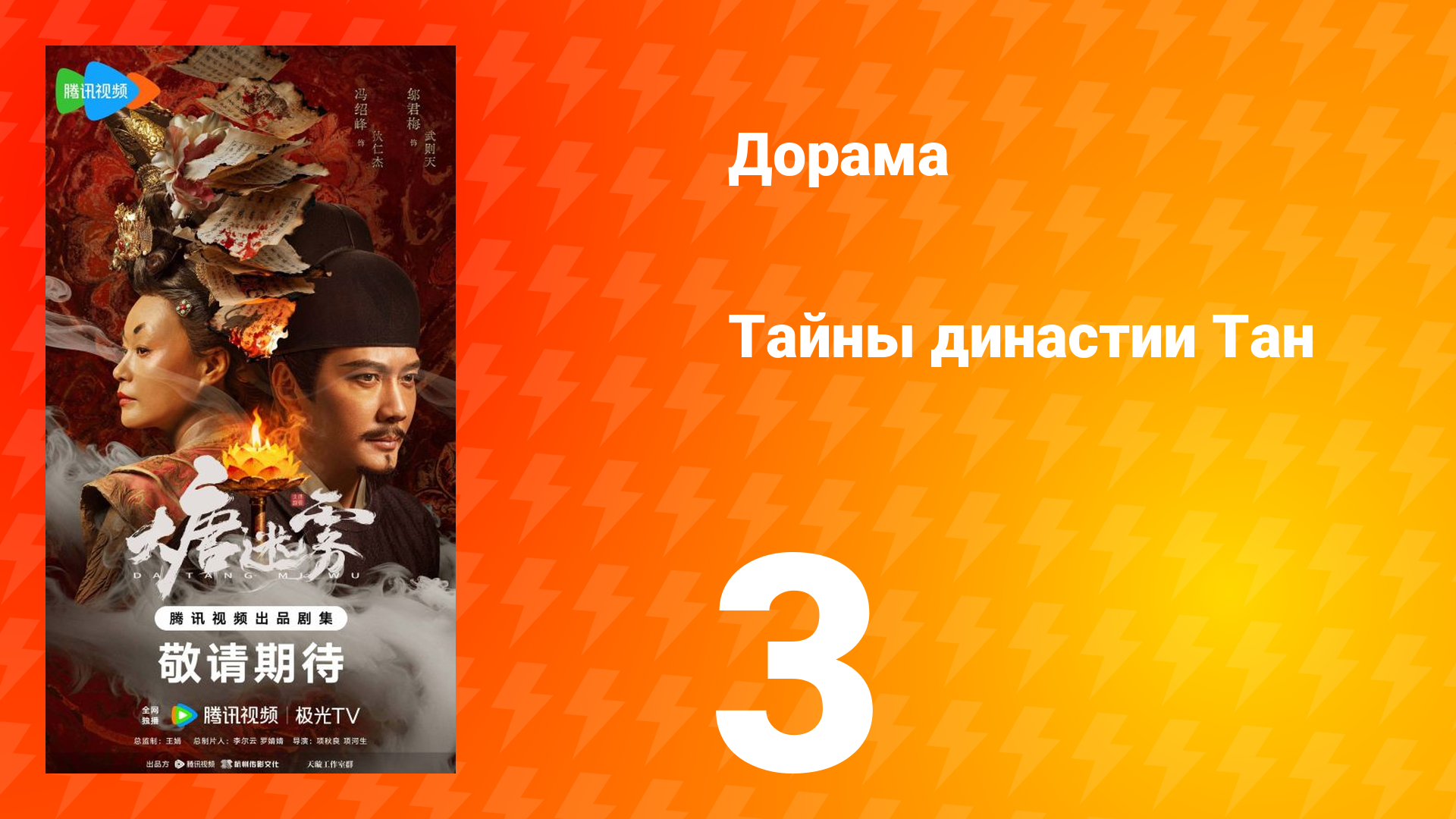 Тайны династии Тан 3 серия