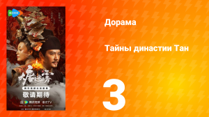 Тайны династии Тан 3 серия