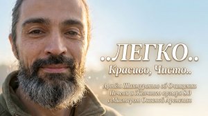 ..Легко, Красиво, Чисто..