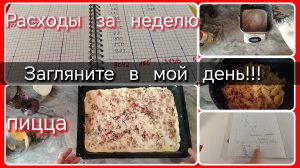 Загляните в мой день//расходы за неделю//пицца