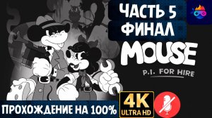 ФИНАЛ MOUSE P.I. FOR HIRE ➤ ЧАСТЬ 5 ➤ ПРОХОЖДЕНИЕ БЕЗ КОММЕНТАРИЕВ ➤ PC ➤ НА РУССКОМ