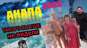 🔥АНАПА🔥2026❤️ТАКОГО ВЫ ЕЩЁ НЕ ВИДЕЛИ 😱 #Анапа #голубицкая #черноеморе #азовскоеморе
