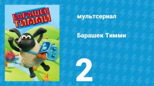 Барашек Тимми 1 сезон 2 серия (мультсериал, 2009)