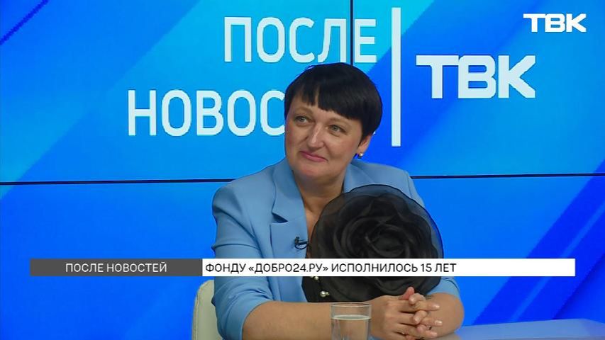 Благотворительному фонду «Добро24.ру» из Красноярска исполняется 15 лет / «После новостей»