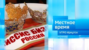 «Мисс и Миссис Бизнес Россия 2026» / Утро. Местное время / 24.06.2026