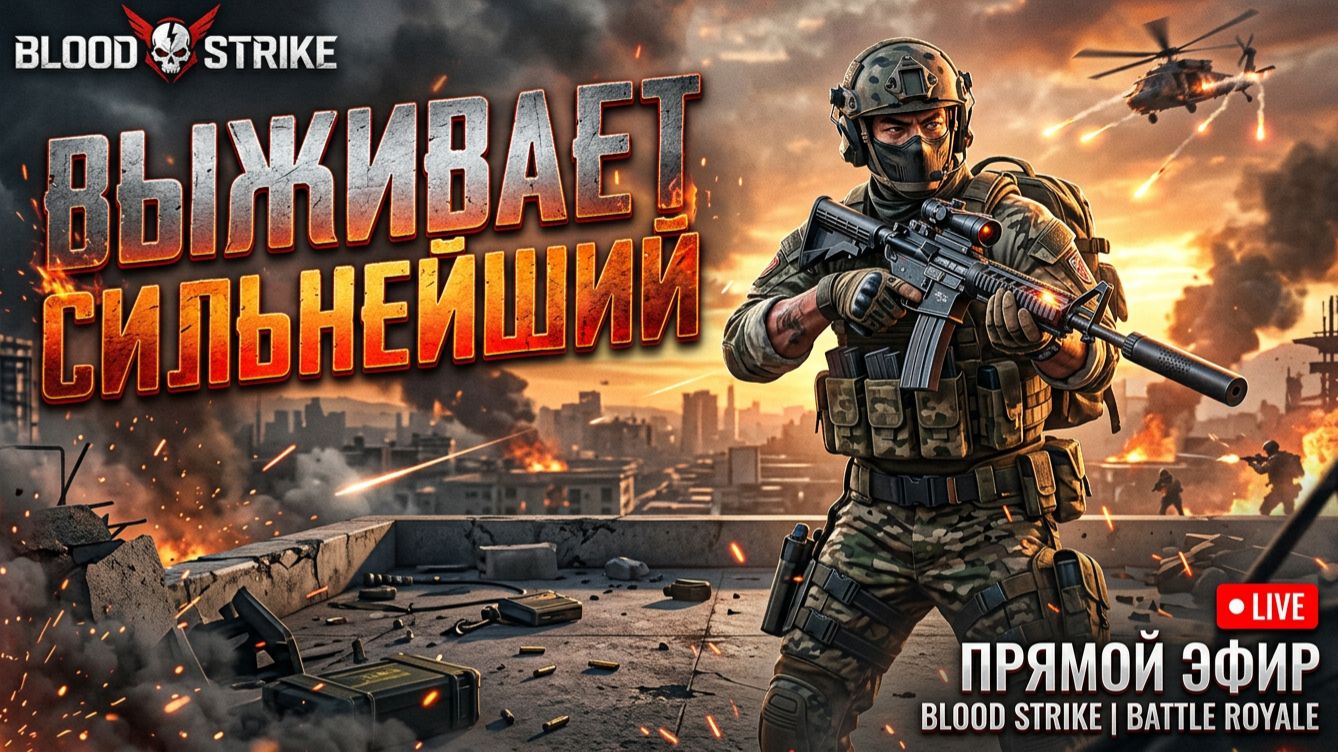 BLOOD STRIKE - ВЫЖИВАЕТ ТОЛЬКО СИЛЬНЕЙШИЙ!