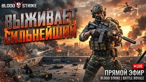 BLOOD STRIKE - ВЫЖИВАЕТ ТОЛЬКО СИЛЬНЕЙШИЙ!