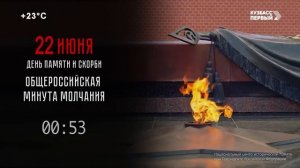 Минута молчания (Кузбасс Первый HD (Кемерово), 22.06.2026)