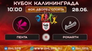 🏒 ХК «Пента» - ХК «PONARTH», Кубок Калининграда, 10:00, 28.06.2026 г.