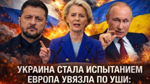 «Политический капкан!Украина загнала ЕС в тупик/Евросоюз теряет почву под ногами!