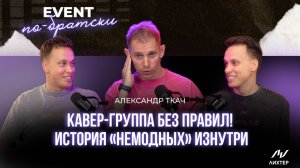 Александр Ткач | В чём прикол песни соединять? НЕМОДНЫЕ изнутри