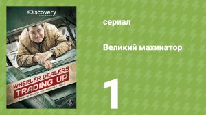 Великий махинатор 1 сезон 1 серия (документальный сериал, 2013)
