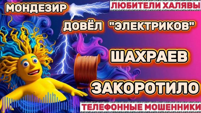 🎉 МОНДЕЗИР. ШАХРАЕВ ЗАКОРОТИЛО 😂 | ТЕЛЕФОННЫЕ МОШЕННИКИ смотреть онлайн